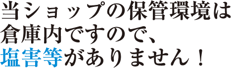 当ショップの保管環境は倉庫内ですので、塩害等がありません！